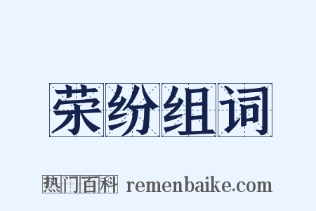 荣纷组词是什么意思的图片